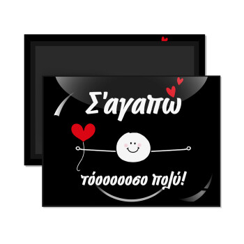 Σ΄αγαπώ τόοοοσο πολύ (Αγόρι)!!!, Ορθογώνιο μαγνητάκι ψυγείου διάστασης 9x6cm