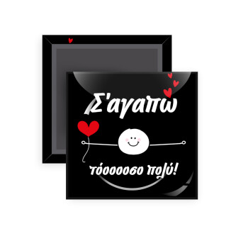Σ΄αγαπώ τόοοοσο πολύ (Αγόρι)!!!, Μαγνητάκι ψυγείου τετράγωνο διάστασης 5x5cm