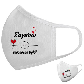 Σ΄αγαπώ τόοοοσο πολύ (Αγόρι)!!!, Μάσκα υφασμάτινη υψηλής άνεσης παιδική (Δώρο πλαστική θήκη)