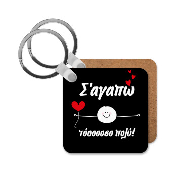 Σ΄αγαπώ τόοοοσο πολύ (Αγόρι)!!!, Μπρελόκ Ξύλινο τετράγωνο MDF