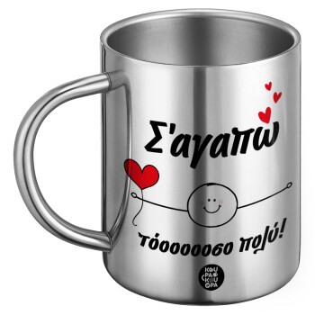 Σ΄αγαπώ τόοοοσο πολύ (Αγόρι)!!!, BIG Mug Stainless steel double wall (450ml)