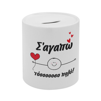 Σ΄αγαπώ τόοοοσο πολύ (Αγόρι)!!!, Κουμπαράς πορσελάνης με τάπα