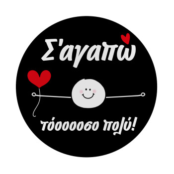 Σ΄αγαπώ τόοοοσο πολύ (Αγόρι)!!!, Mousepad Στρογγυλό 20cm