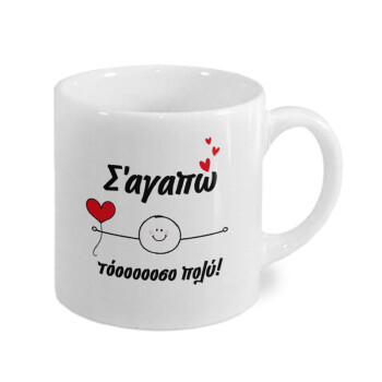 Σ΄αγαπώ τόοοοσο πολύ (Αγόρι)!!!, Κουπάκι κεραμικό, για espresso 150ml