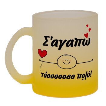 Σ΄αγαπώ τόοοοσο πολύ (Αγόρι)!!!, Κούπα γυάλινη δίχρωμη με βάση το κίτρινο ματ, 330ml