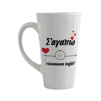 Σ΄αγαπώ τόοοοσο πολύ (Αγόρι)!!!, Κούπα κωνική Latte Μεγάλη, κεραμική, 450ml