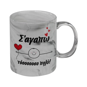 Σ΄αγαπώ τόοοοσο πολύ (Αγόρι)!!!, Mug ceramic marble style, 330ml