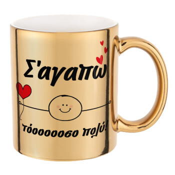 Σ΄αγαπώ τόοοοσο πολύ (Αγόρι)!!!, Mug ceramic, gold mirror, 330ml