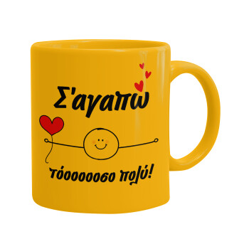 Σ΄αγαπώ τόοοοσο πολύ (Αγόρι)!!!, Ceramic coffee mug yellow, 330ml (1pcs)