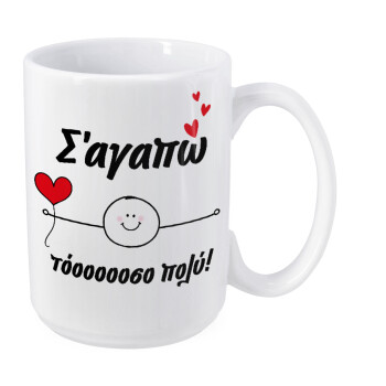 Σ΄αγαπώ τόοοοσο πολύ (Αγόρι)!!!, Κούπα Mega, κεραμική, 450ml