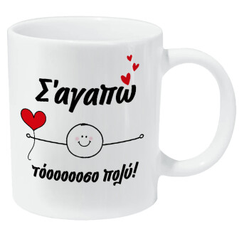 Σ΄αγαπώ τόοοοσο πολύ (Αγόρι)!!!, Κούπα Giga, κεραμική, 590ml