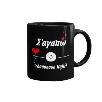 Σ΄αγαπώ τόοοοσο πολύ (Αγόρι)!!!, Mug black, ceramic, 330ml