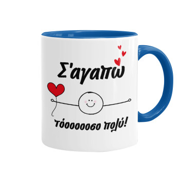Σ΄αγαπώ τόοοοσο πολύ (Αγόρι)!!!, Mug colored blue, ceramic, 330ml