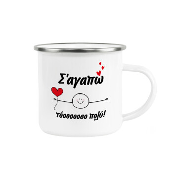 Σ΄αγαπώ τόοοοσο πολύ (Αγόρι)!!!, Metallic enamel cup white 360ml