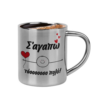 Σ΄αγαπώ τόοοοσο πολύ (Αγόρι)!!!, Double-wall metal cup for espresso (220ml)