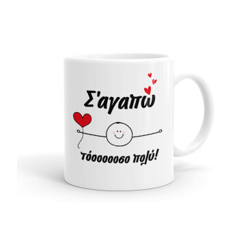 Σ΄αγαπώ τόοοοσο πολύ (Αγόρι)!!!, Ceramic coffee mug, 330ml