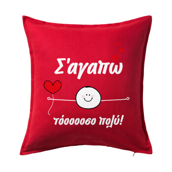 Σ΄αγαπώ τόοοοσο πολύ (Αγόρι)!!!, Μαξιλάρι καναπέ Κόκκινο 100% βαμβάκι, περιέχεται το γέμισμα (50x50cm)