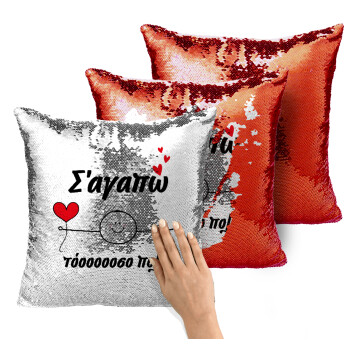 Σ΄αγαπώ τόοοοσο πολύ (Αγόρι)!!!, Μαξιλάρι καναπέ Μαγικό Κόκκινο με πούλιες 40x40cm περιέχεται το γέμισμα