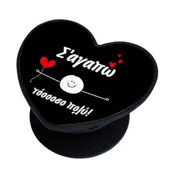 Σ΄αγαπώ τόοοοσο πολύ (Αγόρι)!!!, Phone Holders Stand  καρδιά Μαύρο Βάση Στήριξης Κινητού στο Χέρι