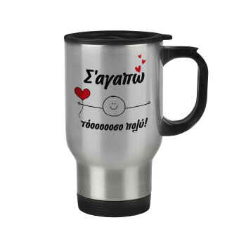 Σ΄αγαπώ τόοοοσο πολύ (Αγόρι)!!!, Stainless steel travel mug with lid, double wall 450ml