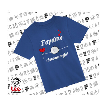 Σ΄αγαπώ τόοοοσο πολύ (Αγόρι)!!!, Παιδικό T-Shirt ΜΠΛΕ από 100% βαμβάκι, για κάθε μέρα. Vegan & OEKO-TEX πιστοποιημένο.