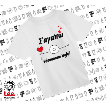 Σ΄αγαπώ τόοοοσο πολύ (Αγόρι)!!!, Άνετο παιδικό T-Shirt ΛΕΥΚΟ από 100% βαμβάκι, για κάθε μέρα. Vegan & OEKO-TEX πιστοποιημένο.