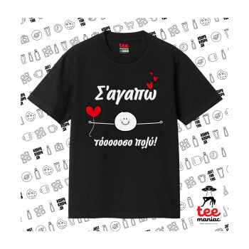 Σ΄αγαπώ τόοοοσο πολύ (Αγόρι)!!!, Κλασικό T-Shirt, διπλής ραφής, χωρίς πλευρικές ραφές ΜΑΥΡΟ από 100% βαμβάκι. Vegan & OEKO-TEX πιστοποιημένο.