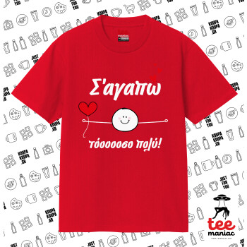 Σ΄αγαπώ τόοοοσο πολύ (Αγόρι)!!!, Κλασικό T-Shirt, διπλής ραφής, χωρίς πλευρικές ραφές ΚΟΚΚΙΝΟ από 100% βαμβάκι. Vegan & OEKO-TEX πιστοποιημένο.