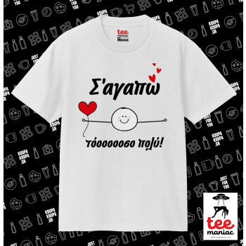 Σ΄αγαπώ τόοοοσο πολύ (Αγόρι)!!!, Κλασικό T-Shirt, διπλής ραφής, χωρίς πλευρικές ραφές ΛΕΥΚΟ από 100% βαμβάκι. Vegan & OEKO-TEX πιστοποιημένο.