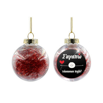 Σ΄αγαπώ τόοοοσο πολύ (Αγόρι)!!!, Χριστουγεννιάτικη μπάλα δένδρου διάφανη με κόκκινο γέμισμα 8cm