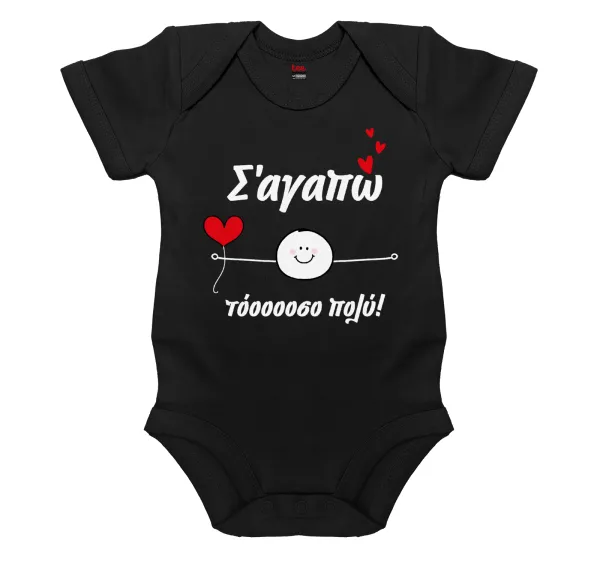Σ΄αγαπώ τόοοοσο πολύ (Αγόρι)!!! — 1