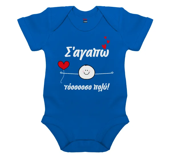 Σ΄αγαπώ τόοοοσο πολύ (Αγόρι)!!! — 1