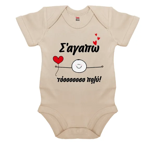 Σ΄αγαπώ τόοοοσο πολύ (Αγόρι)!!! — 1