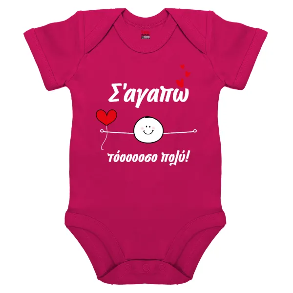 Σ΄αγαπώ τόοοοσο πολύ (Αγόρι)!!! — 1