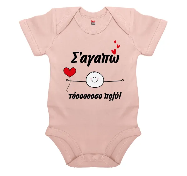 Σ΄αγαπώ τόοοοσο πολύ (Αγόρι)!!! — 1