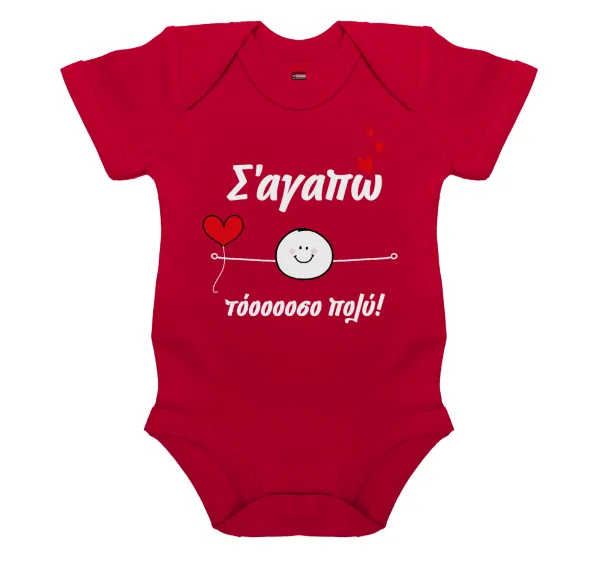 Σ΄αγαπώ τόοοοσο πολύ (Αγόρι)!!! — 1