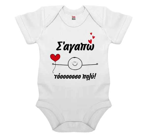 Σ΄αγαπώ τόοοοσο πολύ (Αγόρι)!!! — 1