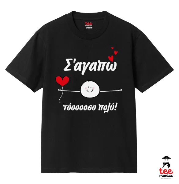 Σ΄αγαπώ τόοοοσο πολύ (Αγόρι)!!! — 2