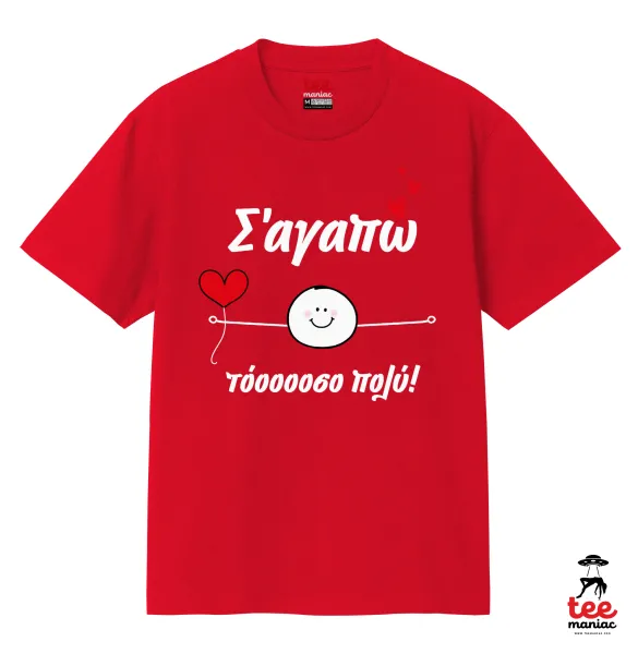 Σ΄αγαπώ τόοοοσο πολύ (Αγόρι)!!! — 2