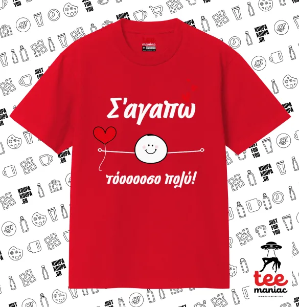 Σ΄αγαπώ τόοοοσο πολύ (Αγόρι)!!! — 1