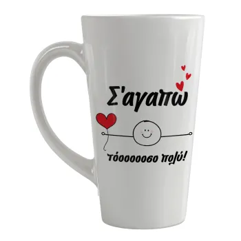 Σ΄αγαπώ τόοοοσο πολύ (Αγόρι)!!!, Κούπα κωνική Latte Μεγάλη, κεραμική, 450ml