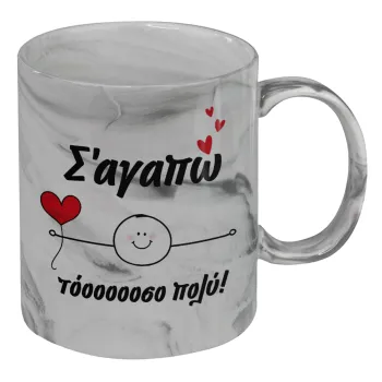 Σ΄αγαπώ τόοοοσο πολύ (Αγόρι)!!!, Κούπα κεραμική, marble style (μάρμαρο), 330ml
