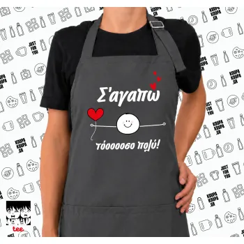 Σ΄αγαπώ τόοοοσο πολύ (Αγόρι)!!!, Ποδιά μακριά Σεφ ολόσωμη με τσέπες GREY (ΕΝΗΛΙΚΩΝ)