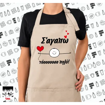 Σ΄αγαπώ τόοοοσο πολύ (Αγόρι)!!!, Ποδιά μακριά Σεφ ολόσωμη με τσέπες SAND (ΕΝΗΛΙΚΩΝ)