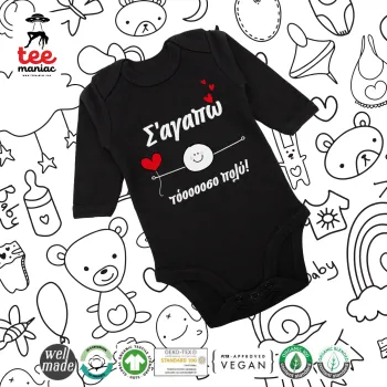 Σ΄αγαπώ τόοοοσο πολύ (Αγόρι)!!!, Μακρυμάνικο βρεφικό φορμάκι, 0-18 μηνών, ΜΑΥΡΟ, 100% Organic Cotton