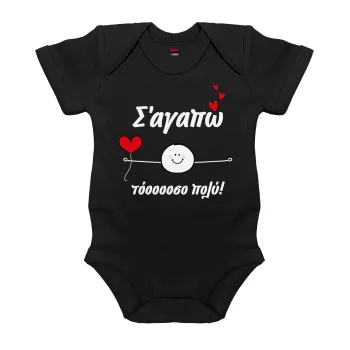 Σ΄αγαπώ τόοοοσο πολύ (Αγόρι)!!!, Βρεφικό φορμάκι μωρού, 0-18 μηνών, ΜΑΥΡΟ, 100% Organic Cotton, κοντομάνικο