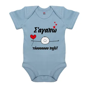 Σ΄αγαπώ τόοοοσο πολύ (Αγόρι)!!!, Βρεφικό φορμάκι μωρού, 0-18 μηνών, Μπλε, 100% Organic Cotton, κοντομάνικο