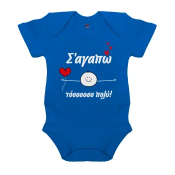 Σ΄αγαπώ τόοοοσο πολύ (Αγόρι)!!!, Βρεφικό φορμάκι μωρού, Μπλε Κοβαλτίου, 100% Organic Cotton, κοντομάνικο