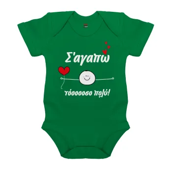 Σ΄αγαπώ τόοοοσο πολύ (Αγόρι)!!!, Βρεφικό φορμάκι μωρού, ΠΡΑΣΙΝΟ, 100% Organic Cotton, κοντομάνικο