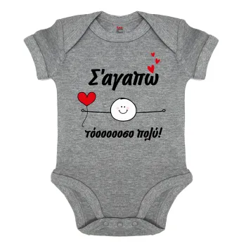 Σ΄αγαπώ τόοοοσο πολύ (Αγόρι)!!!, Βρεφικό φορμάκι μωρού, 0-18 μηνών, ΓΚΡΙ ΜΕΛΑΝΖΕ, 100% Organic Cotton, κοντομάνικο